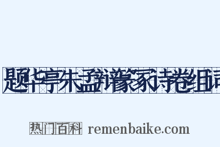 题华亭朱孟辩篆冢诗卷组词是什么意思的图片